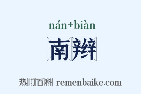 南辫是什么意思的图片